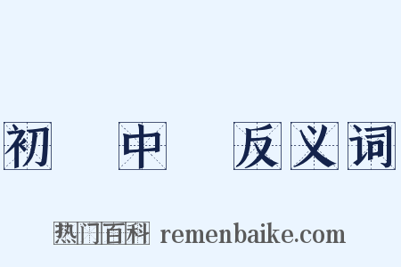 初級中學反义词是什么意思的图片